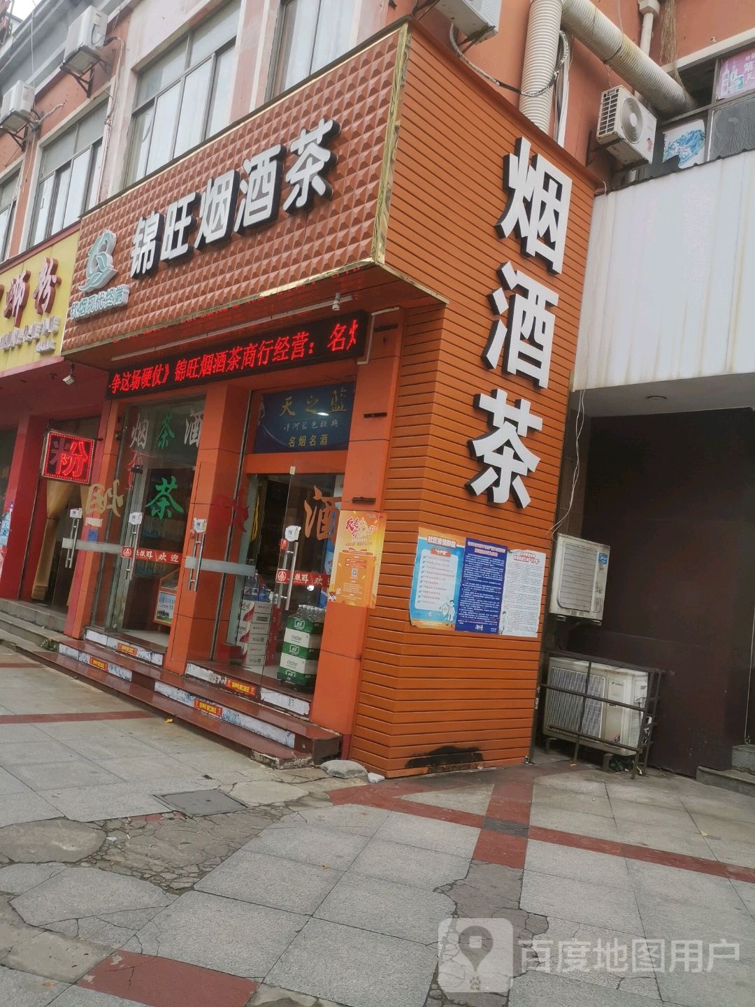 锦旺烟酒茶