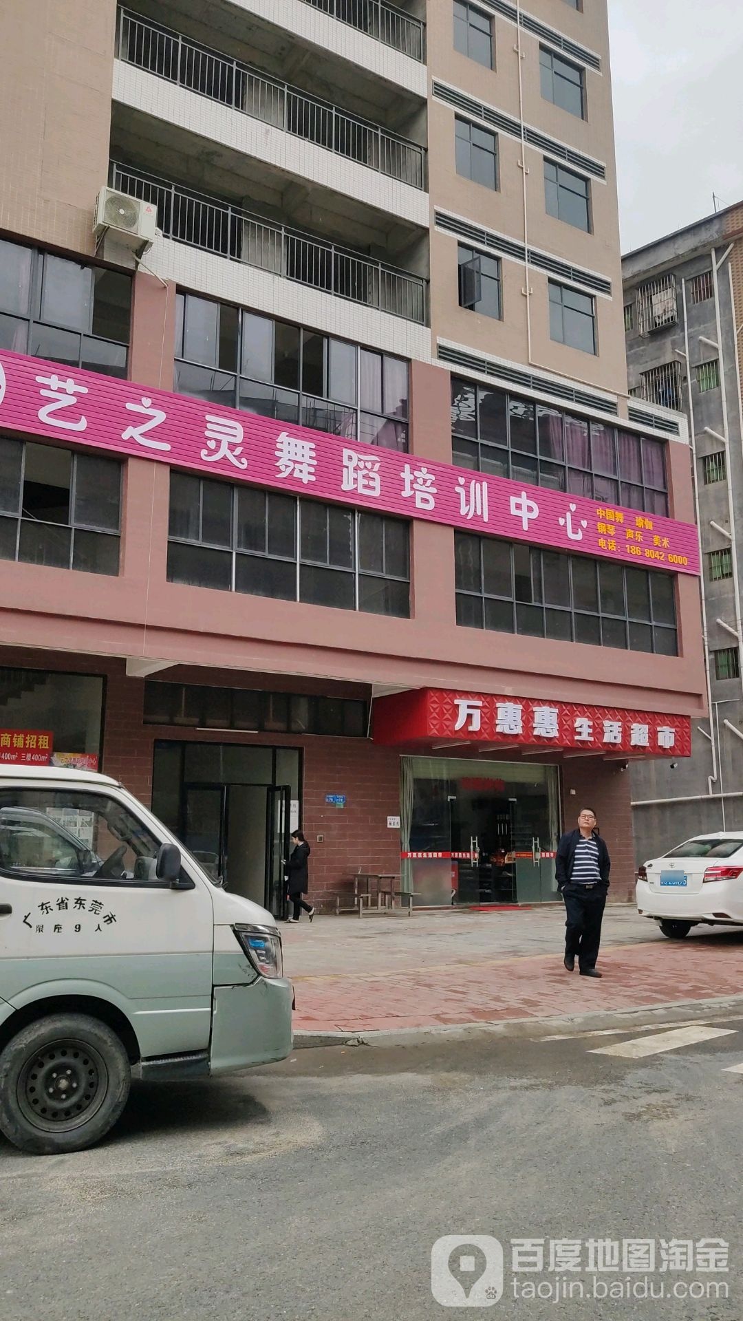 万惠惠生活超市