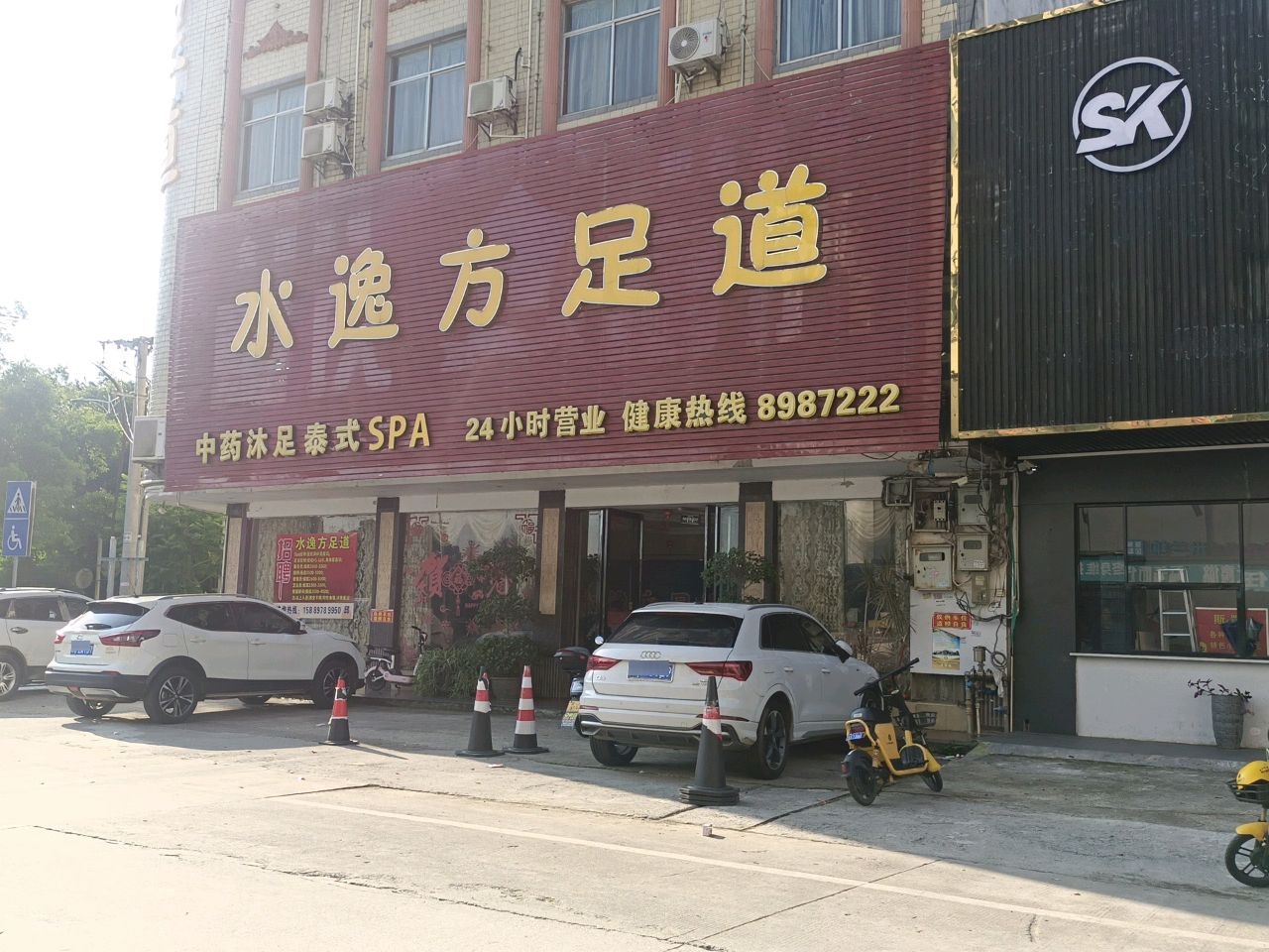 水逸方休闲会所