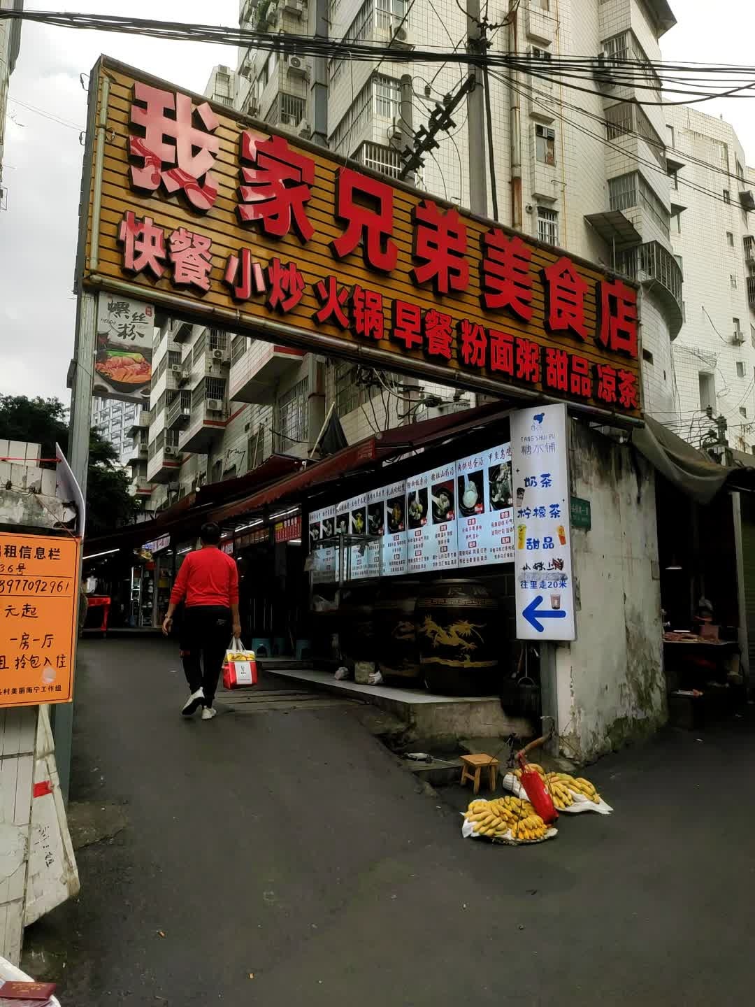 我家兄弟美食店