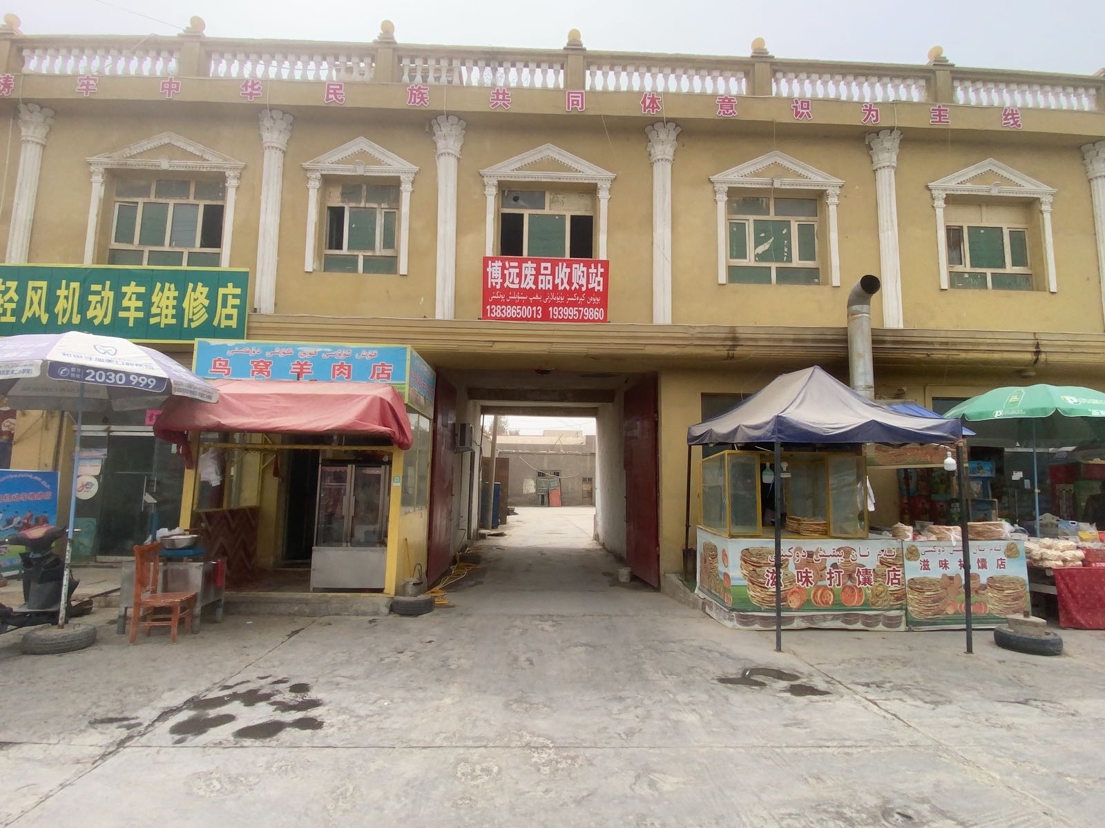 博远废品收购站