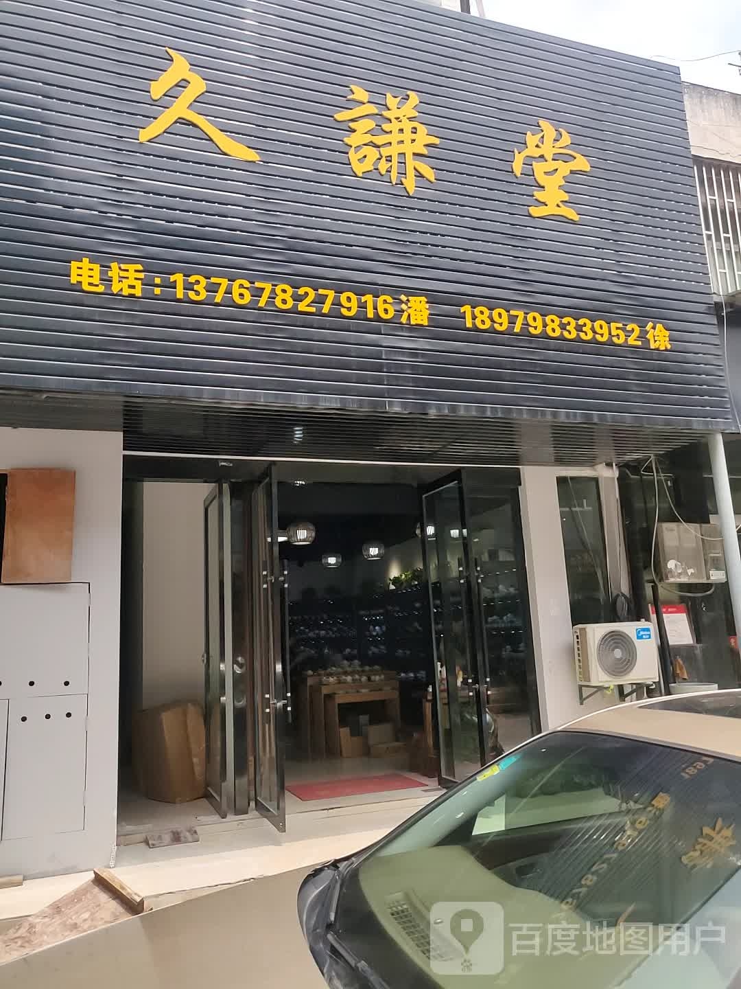 久谦堂
