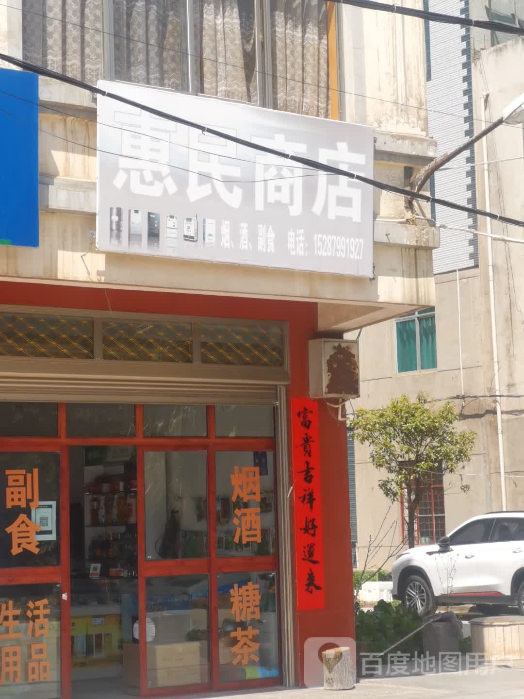 惠民商店(桂鑫路店)