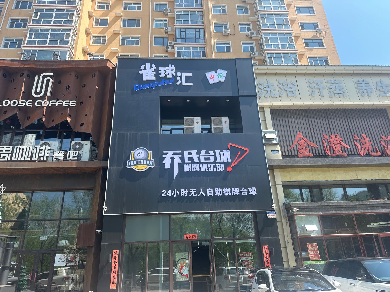 雀球汇24小时自助台球棋牌俱乐部