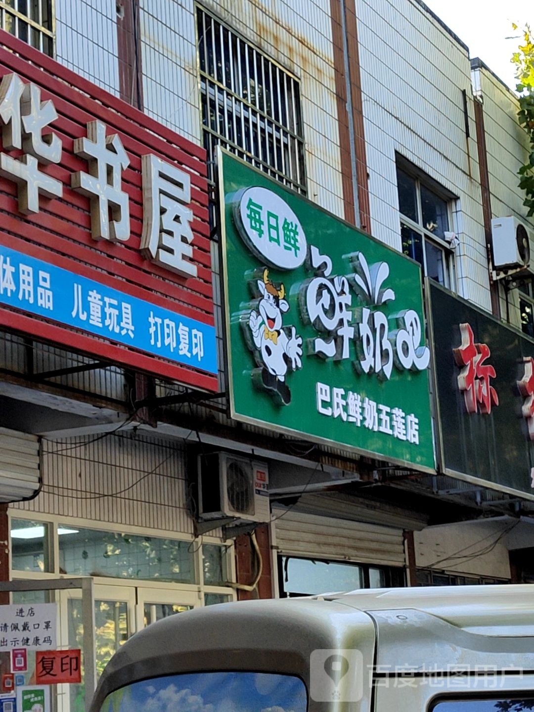 散鲜奶吧(巴氏鲜奶五莲店)
