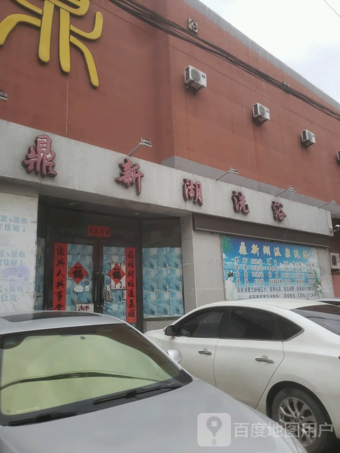 鼎新湖洗浴(友谊社区店)