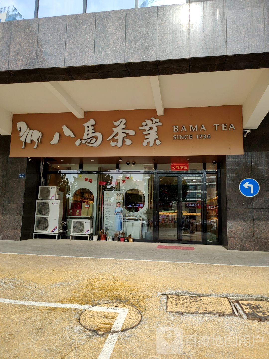 八马茶业(海赋国际店)