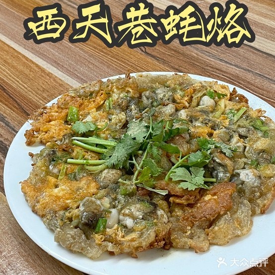 西天巷蚝烙