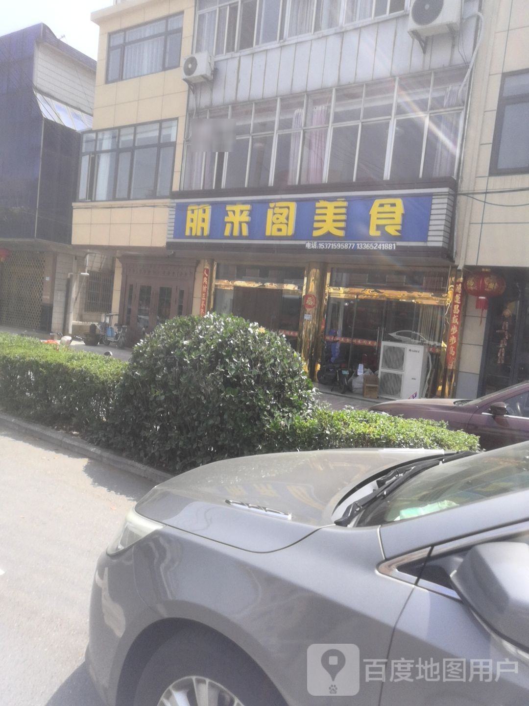 朋来格美食(迁善小区店)