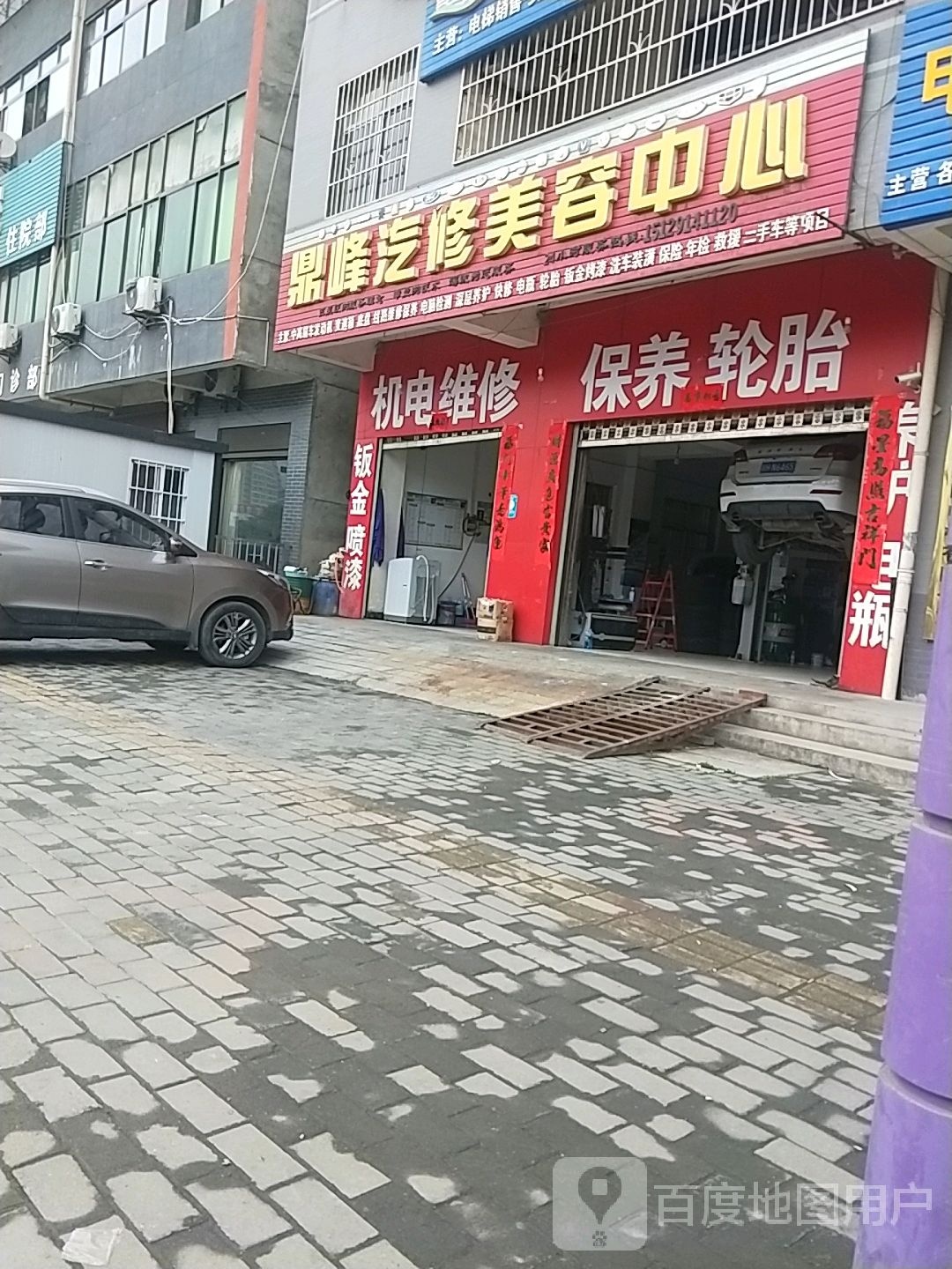 鼎峰汽修美容中心