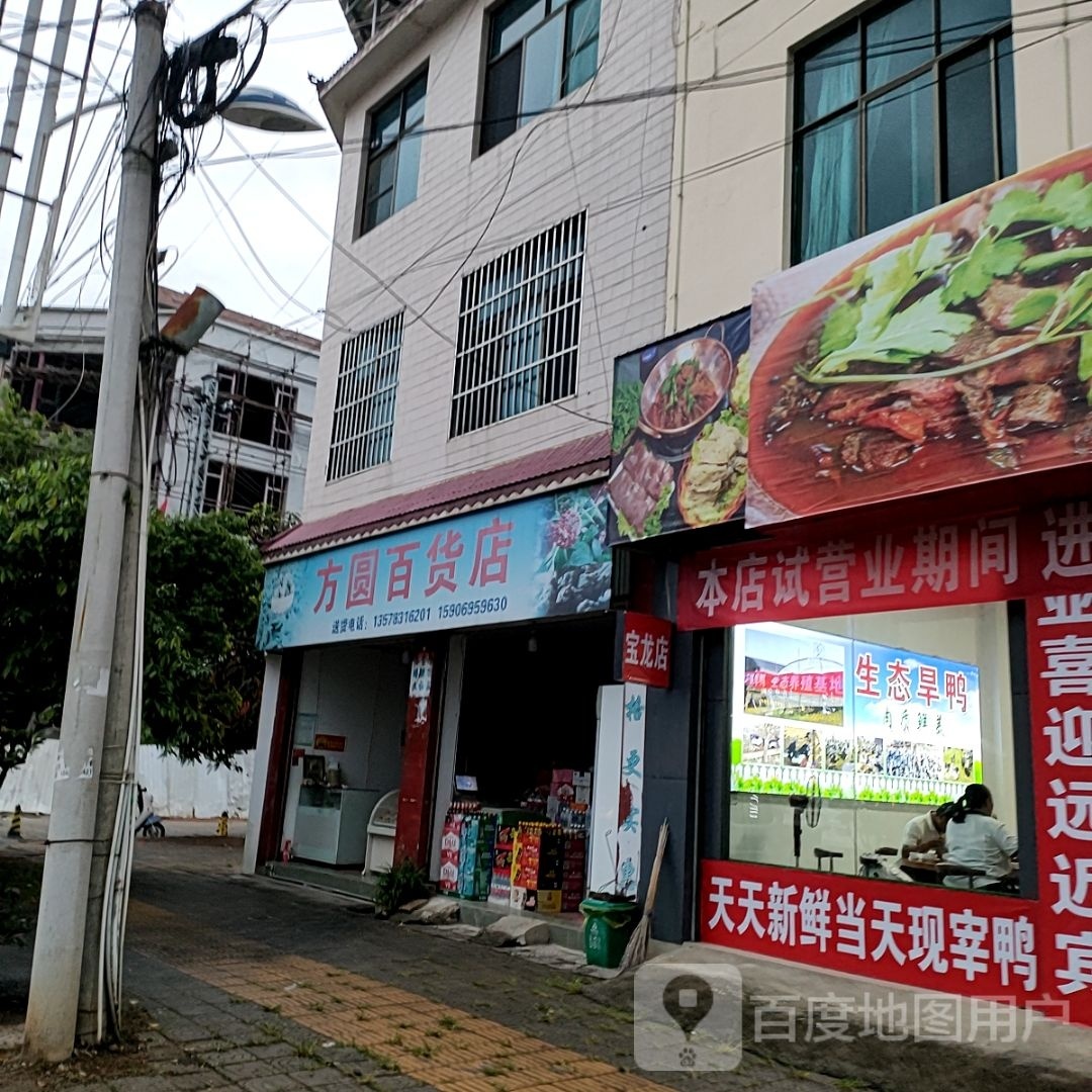 方圆百货店