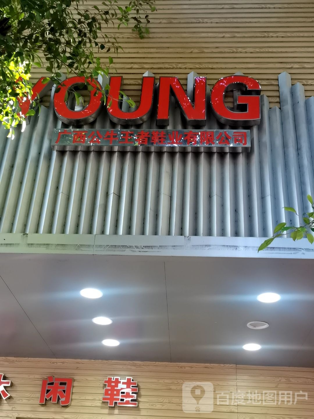 广西者踌售牛王公鞋业有限公司