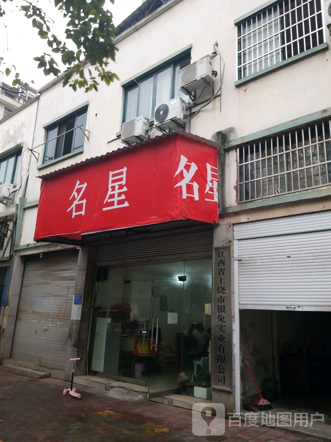 江西省上饶市银兔实业有限公司