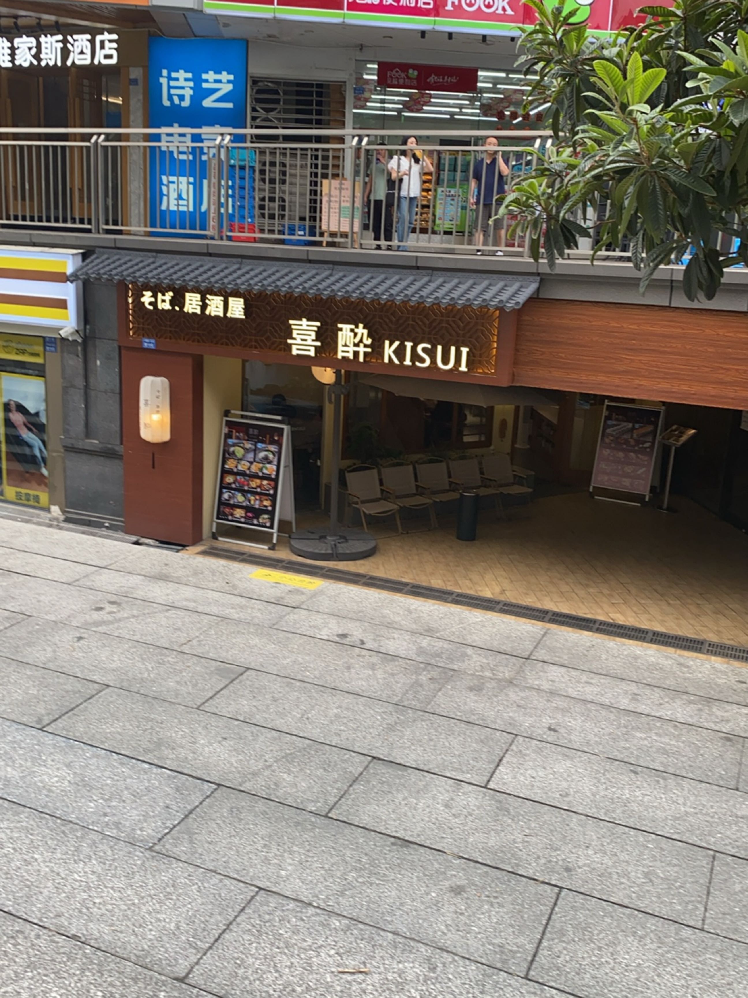 喜酔kisui(凯悦新城店)