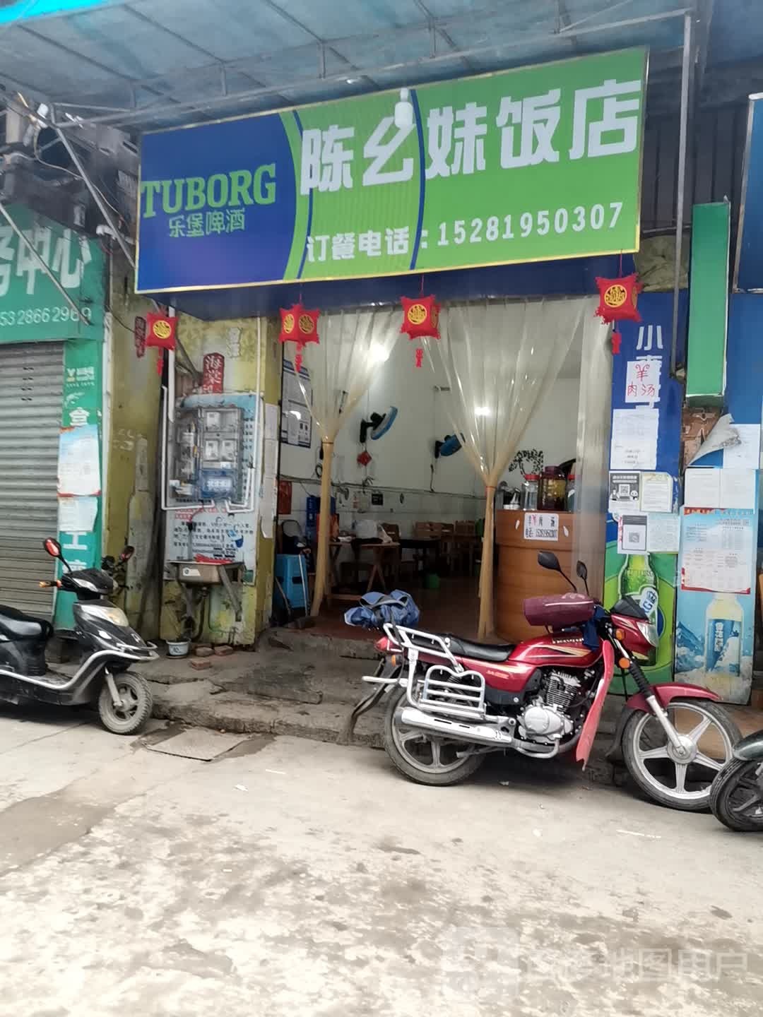 陈幺美饭店