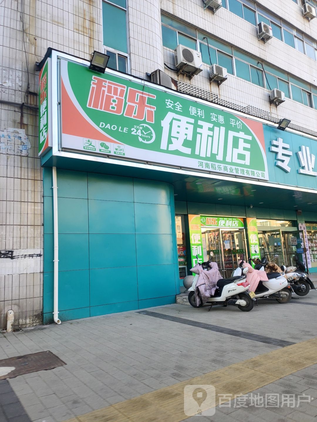 稻乐便利店