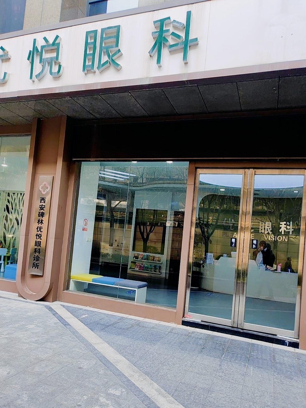 优悦眼视光中心(西工大店)