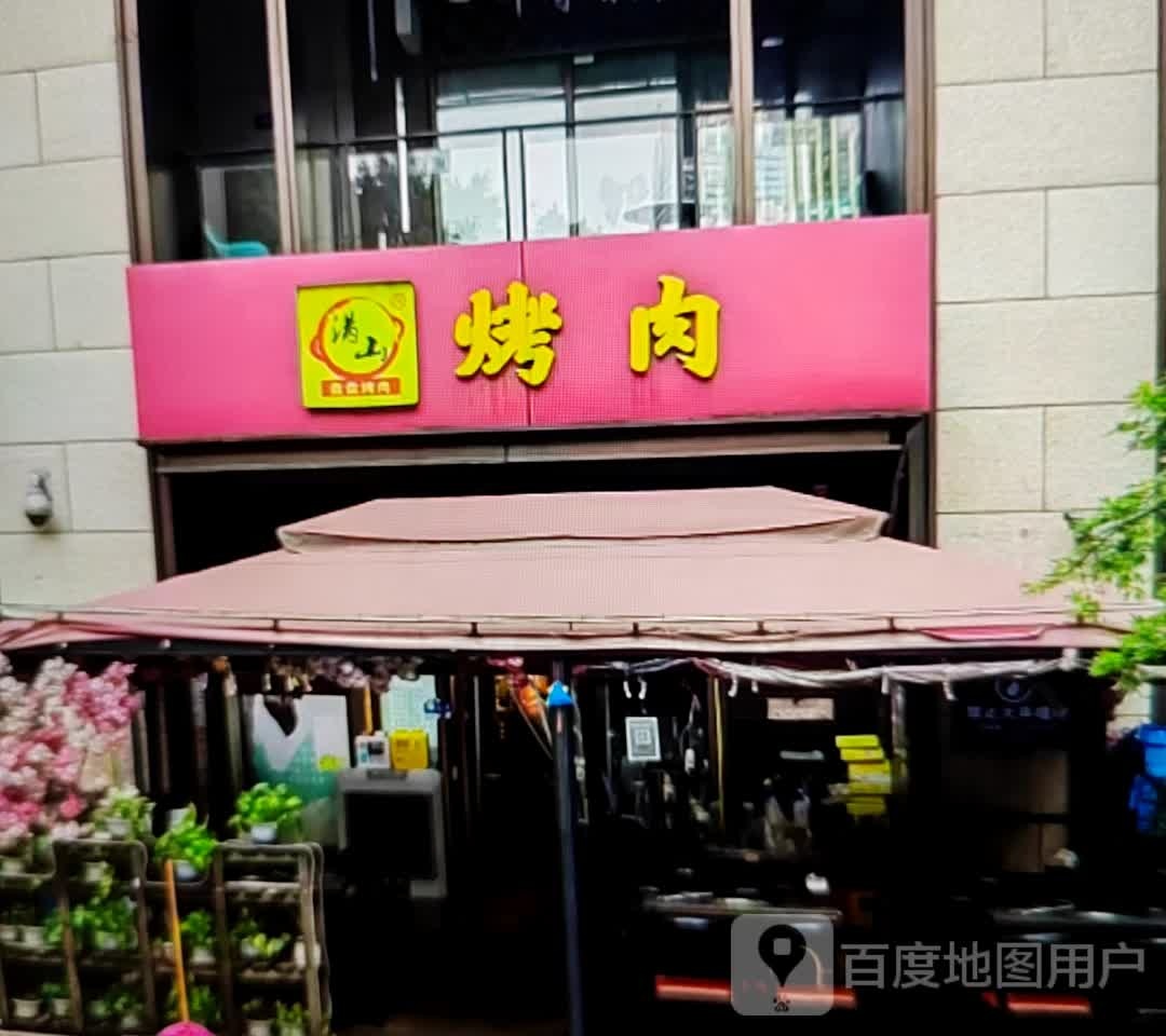 满山烤肉