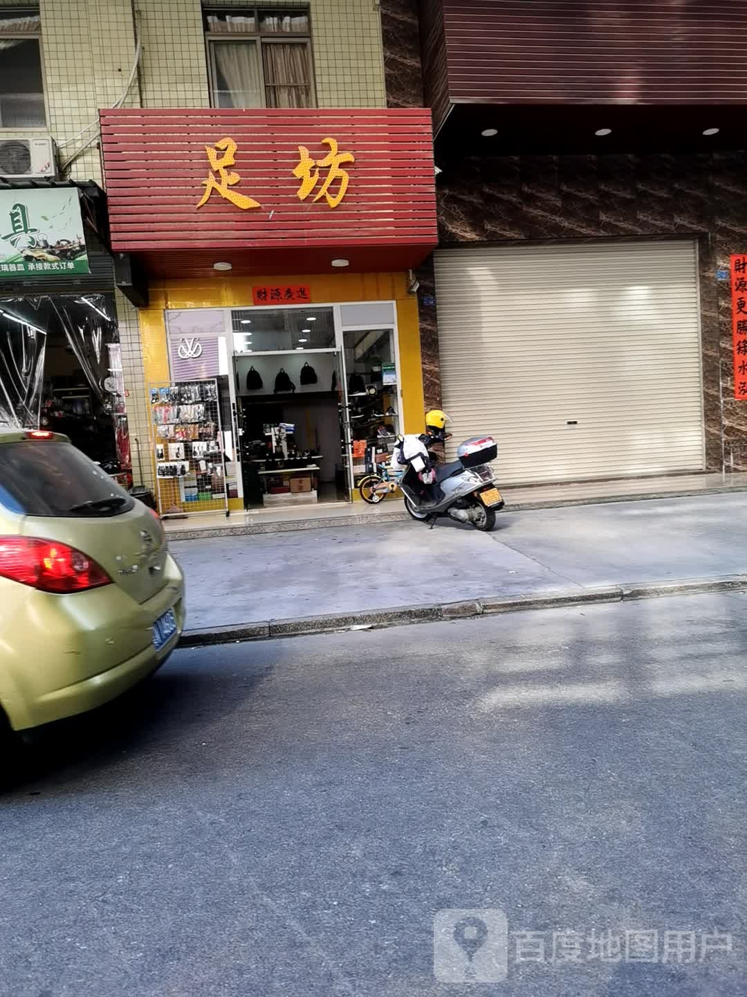 足坊