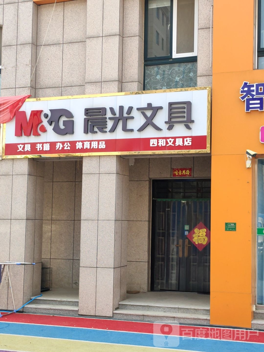 巩义市四和文具店