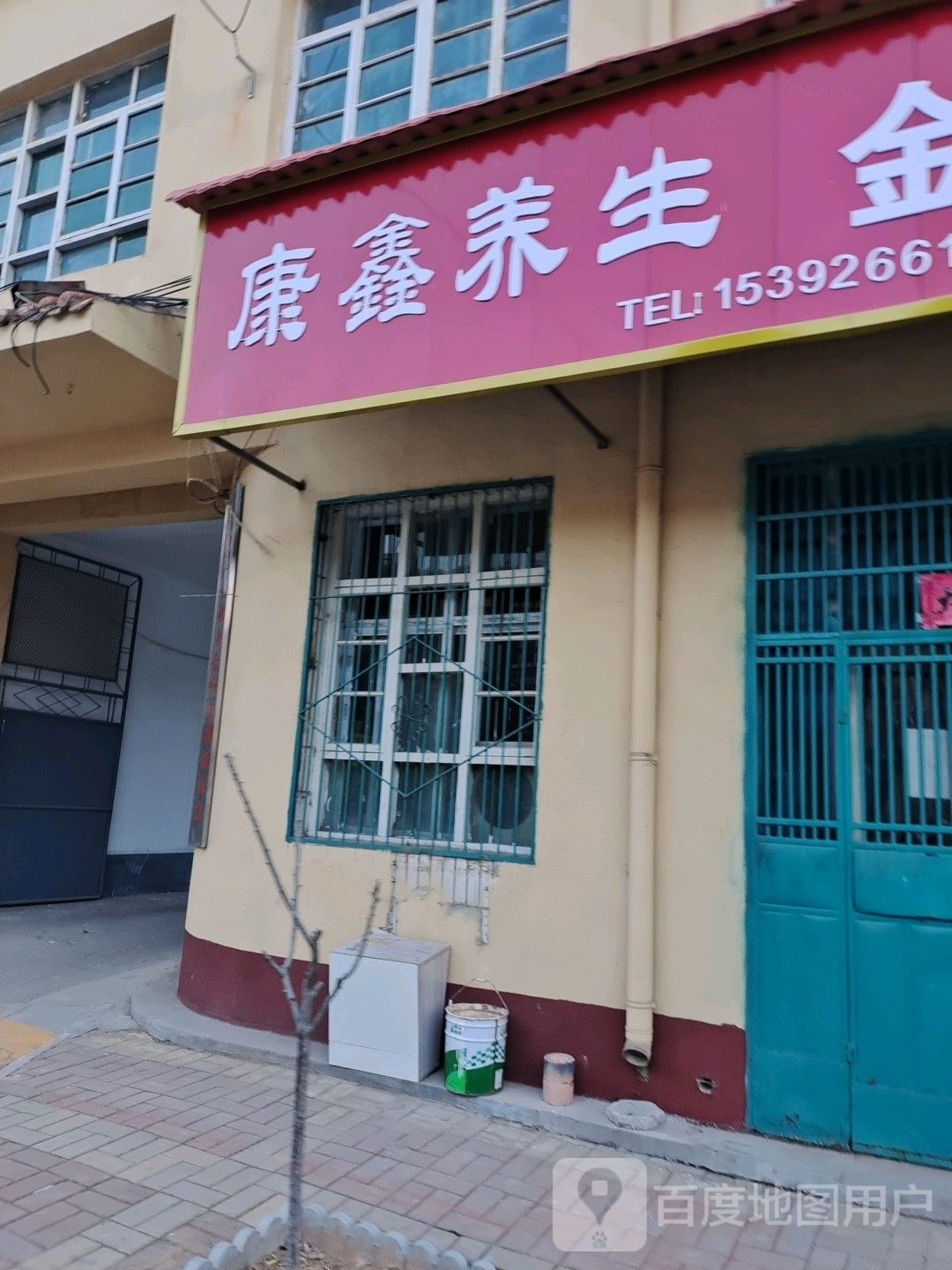 康鑫养生