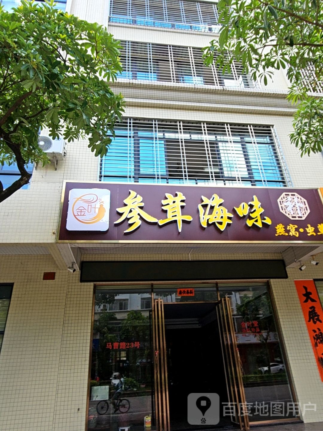 参茸海味