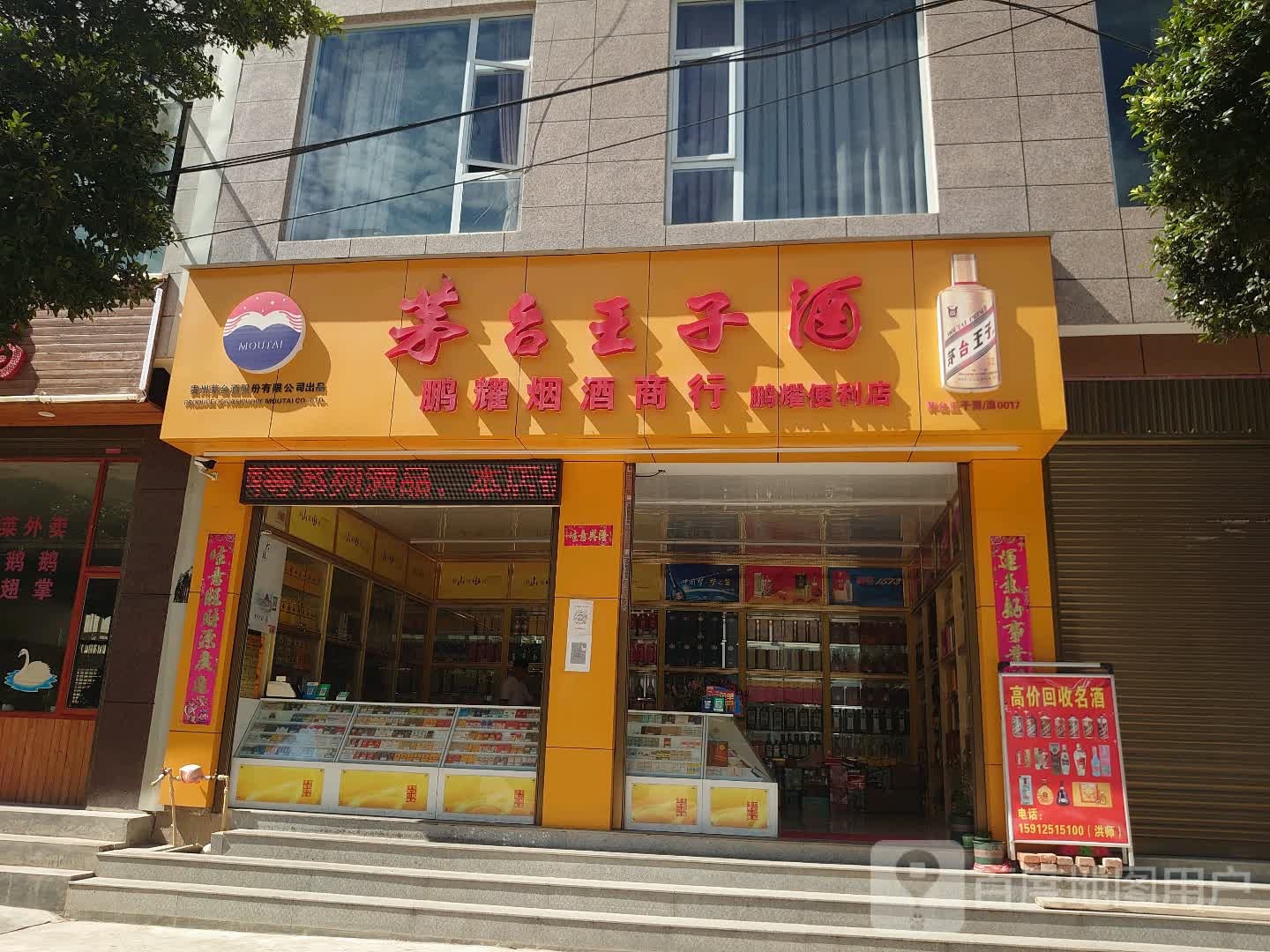 鹏耀烟酒商行