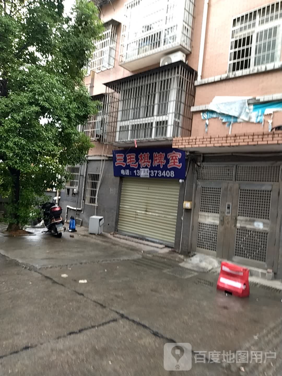 三毛棋牌房