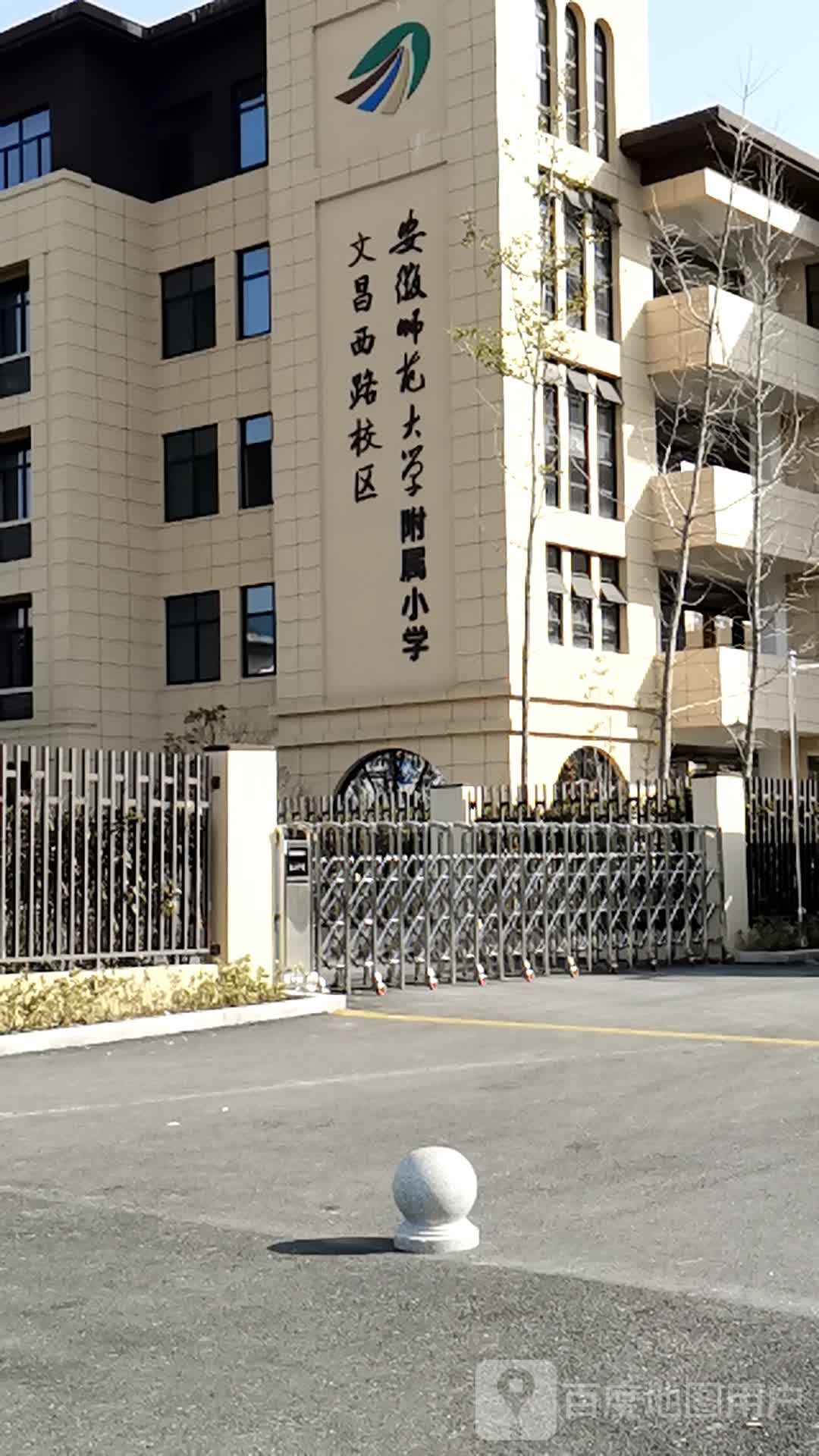 安徽师范大学附属小学文昌西路校区