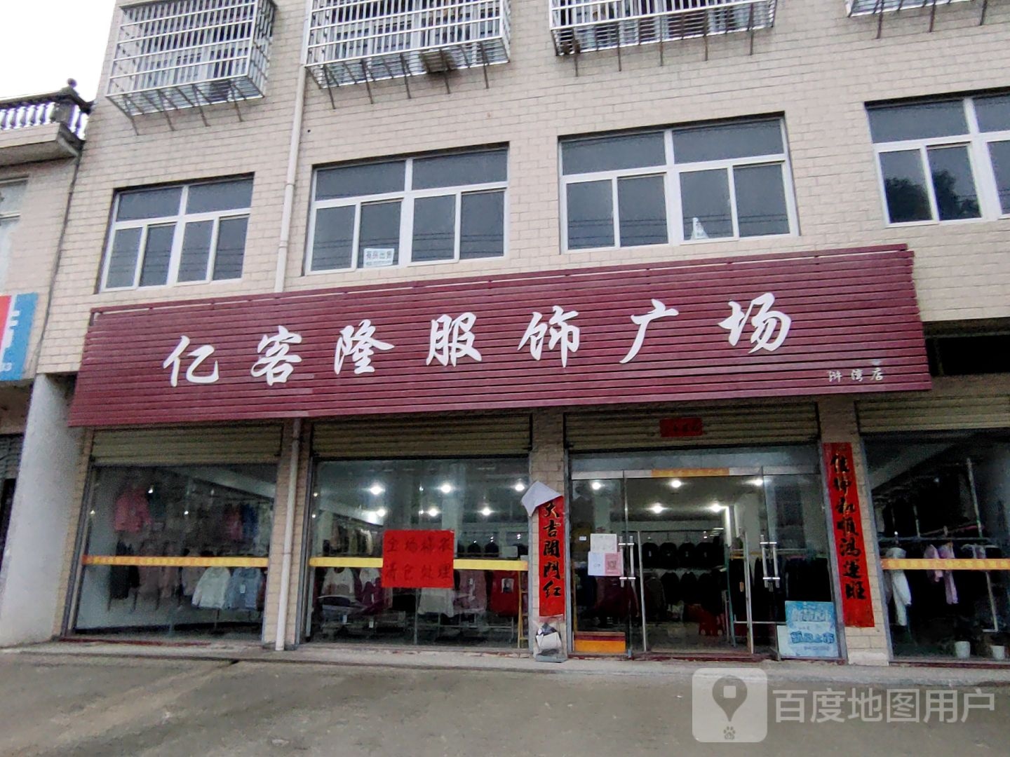 新县浒湾乡亿客隆服饰广场(浒湾店)