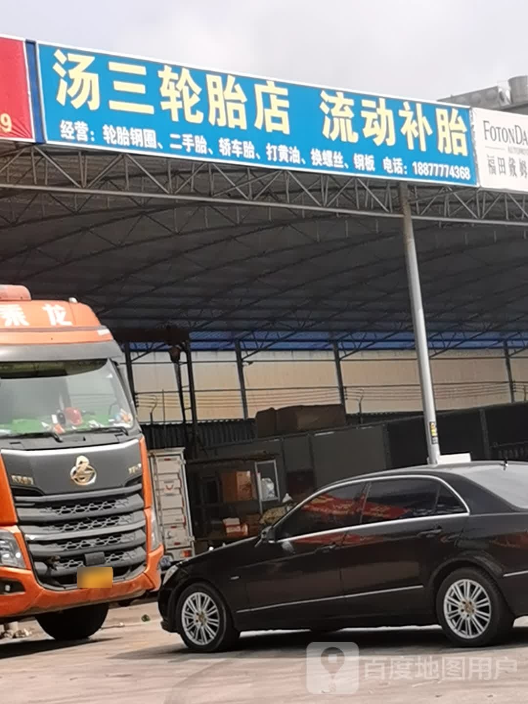 汤三补胎店