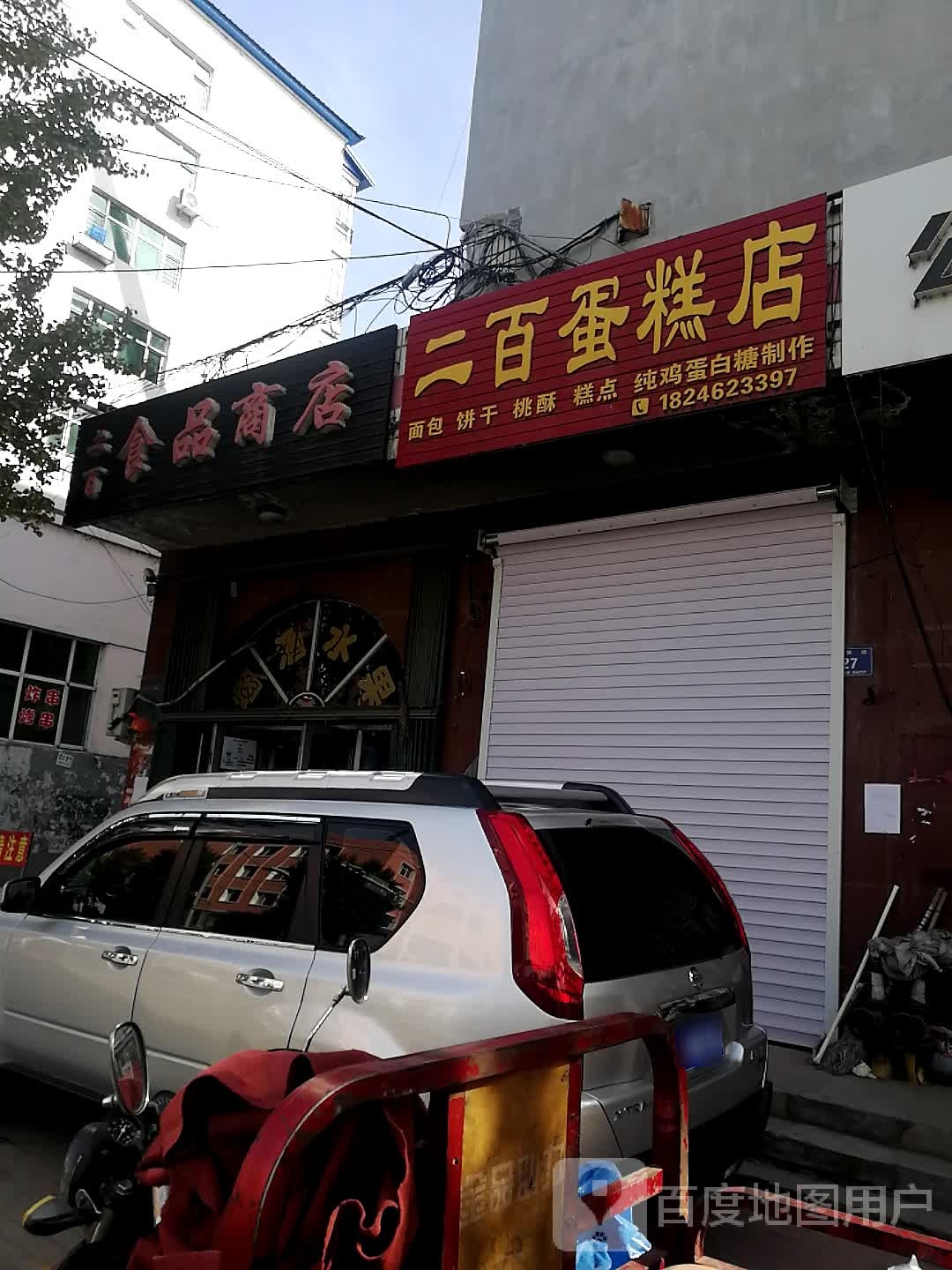 二百食品商店