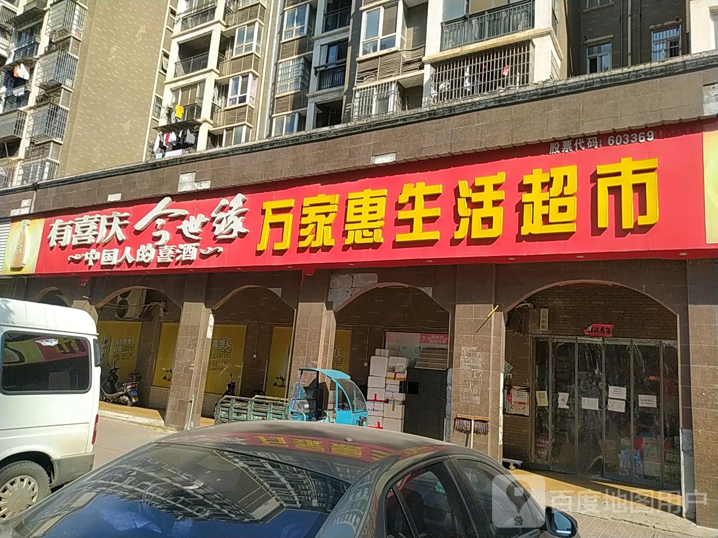 万家慧省活超市