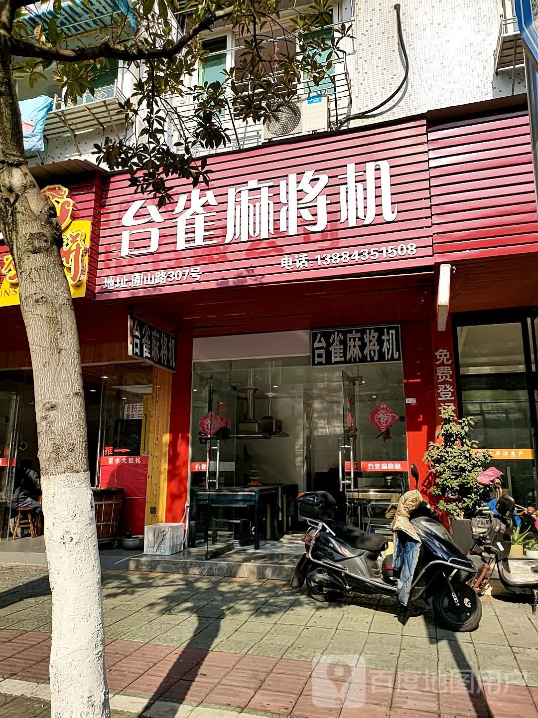 台雀麻将机(囿山路店)