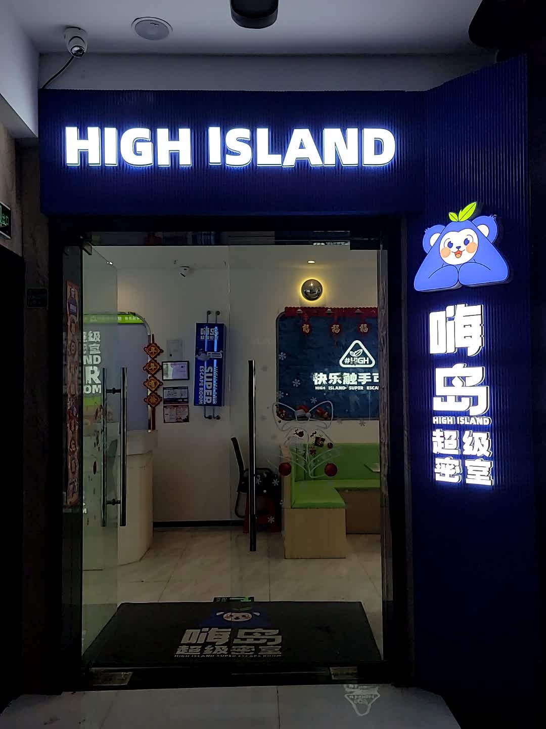 嗨岛超级密室(阳光城店)