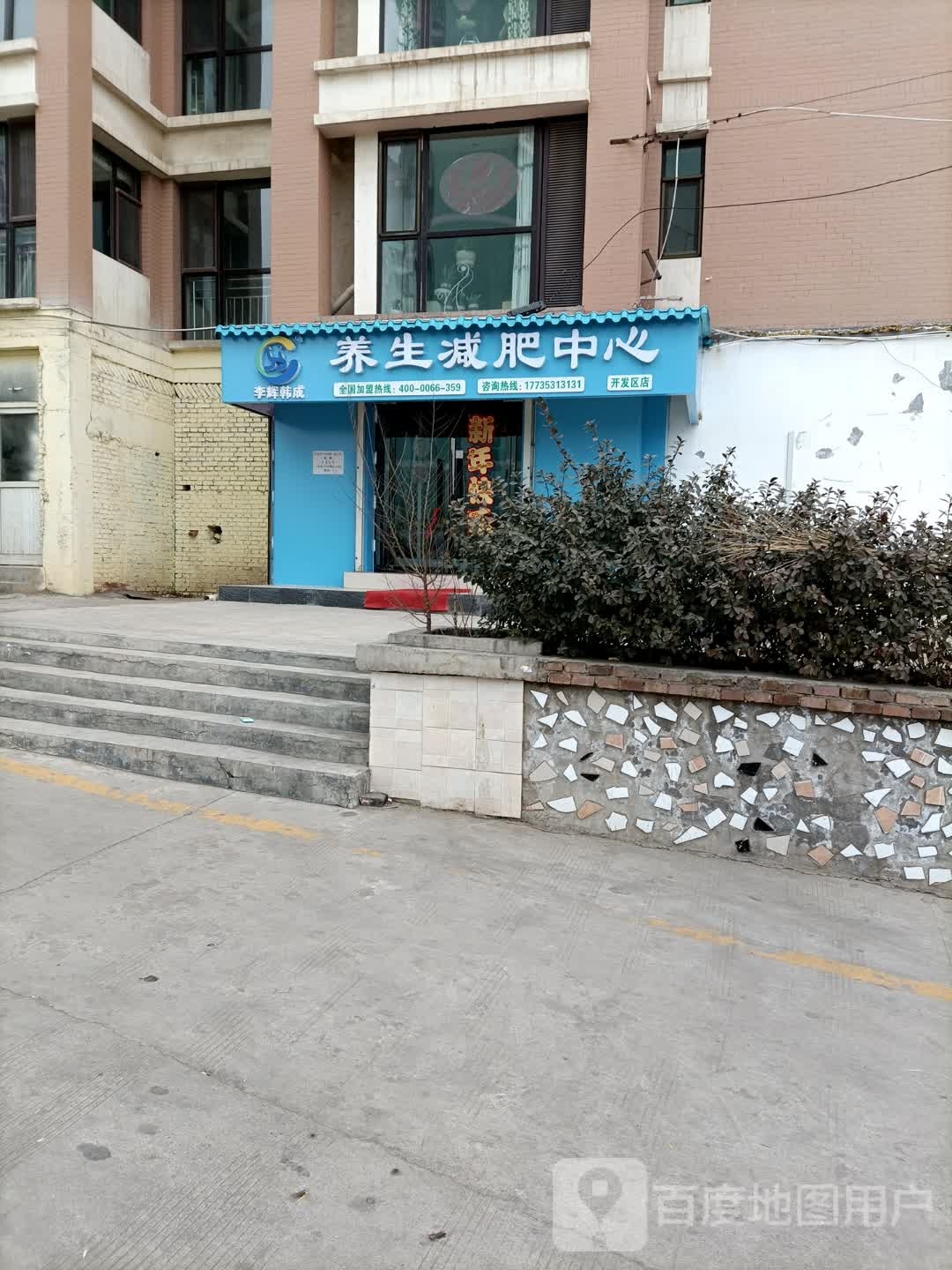 李辉韩成养生减肥中心(开发区店)