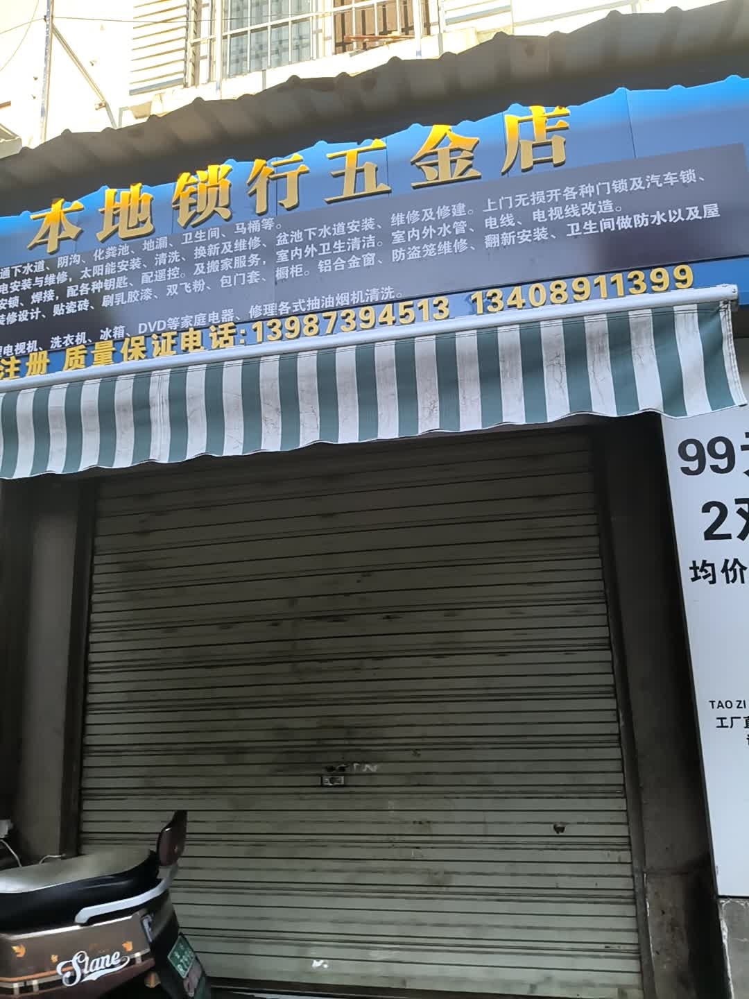 本地开锁五金店(管道疏通店)