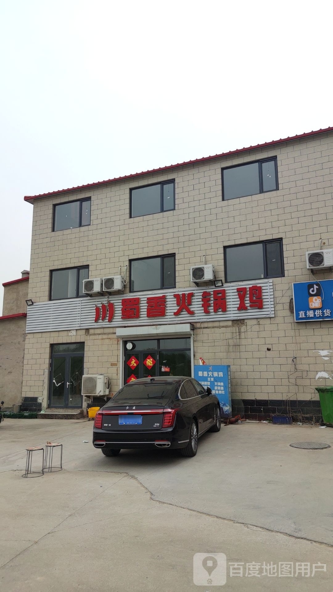 川蜀乡火锅鸡