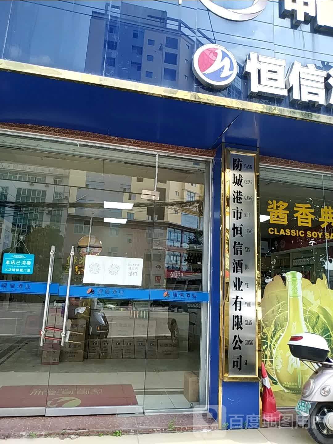 防城港恒信酒业有限公司