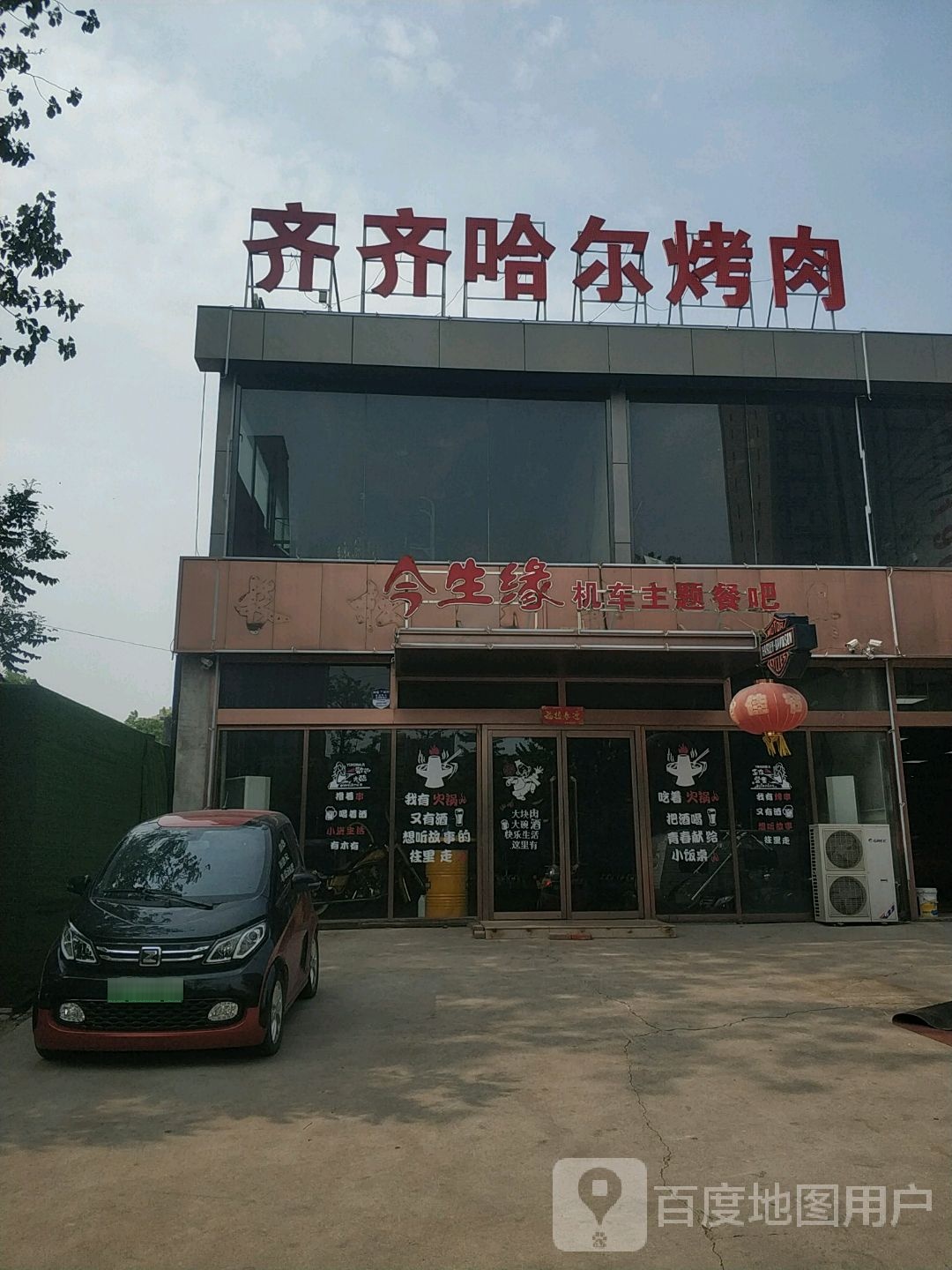 今生缘机车烤肉主题餐吧