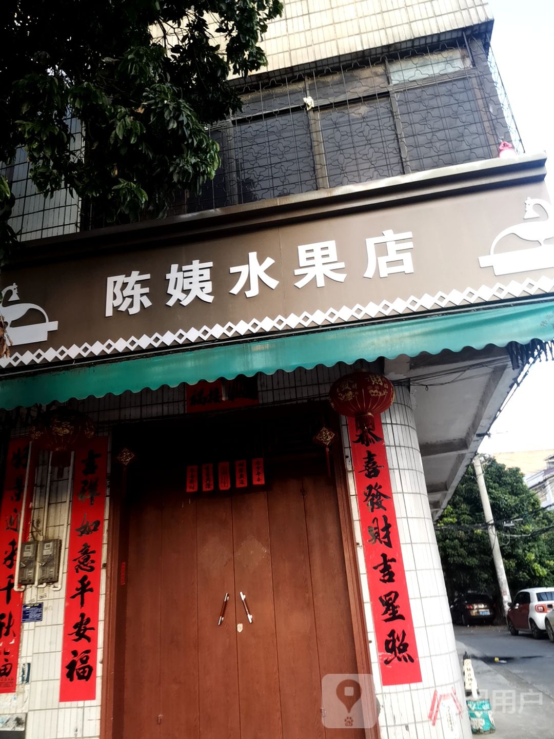 陈姨水果店