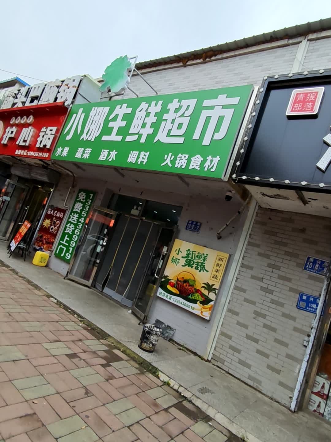 小娜生鲜超市