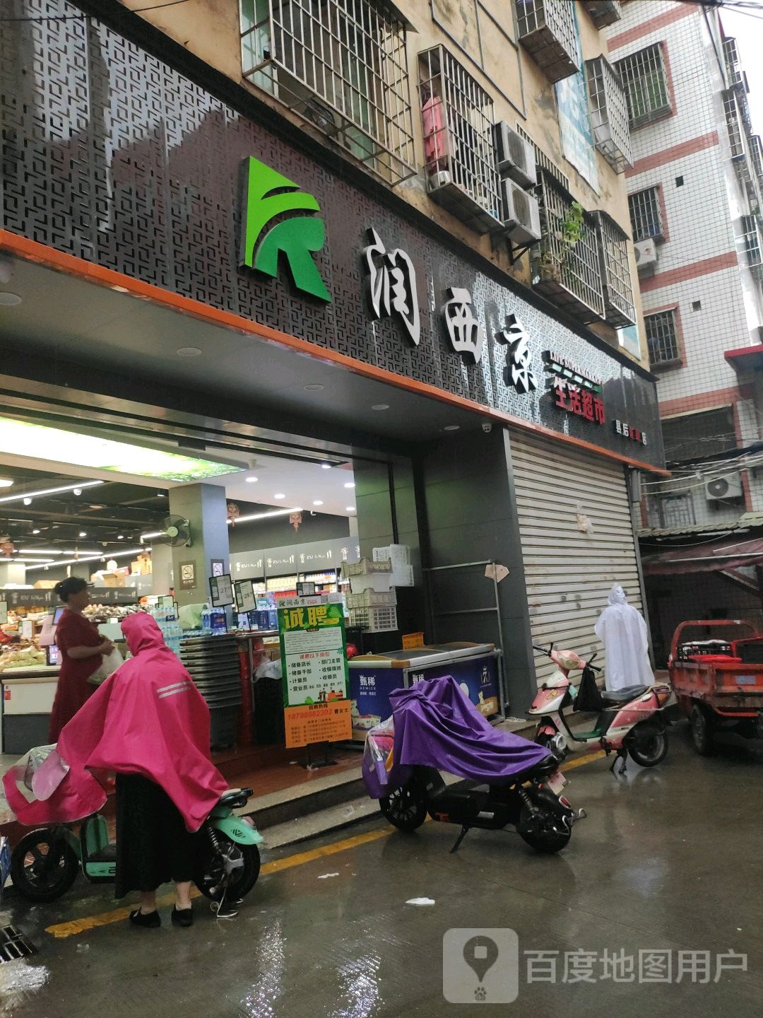 润西京生活超市(县后店)