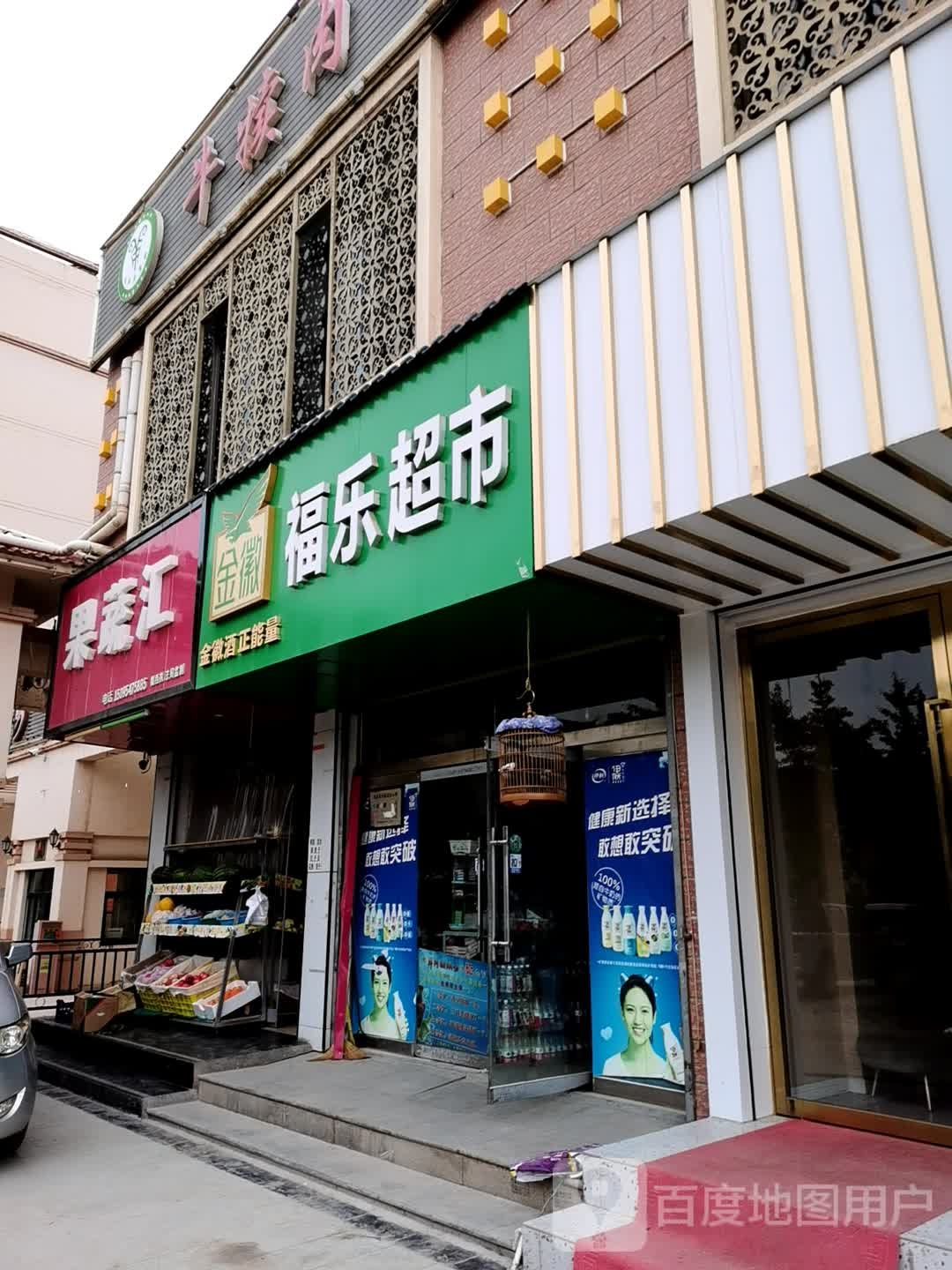 福乐超市