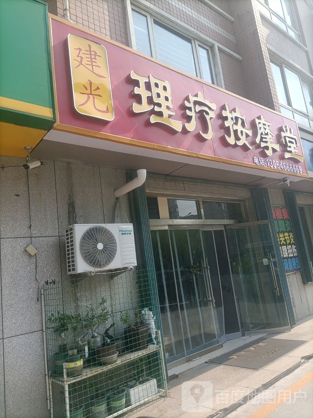 建光理疗按摩堂