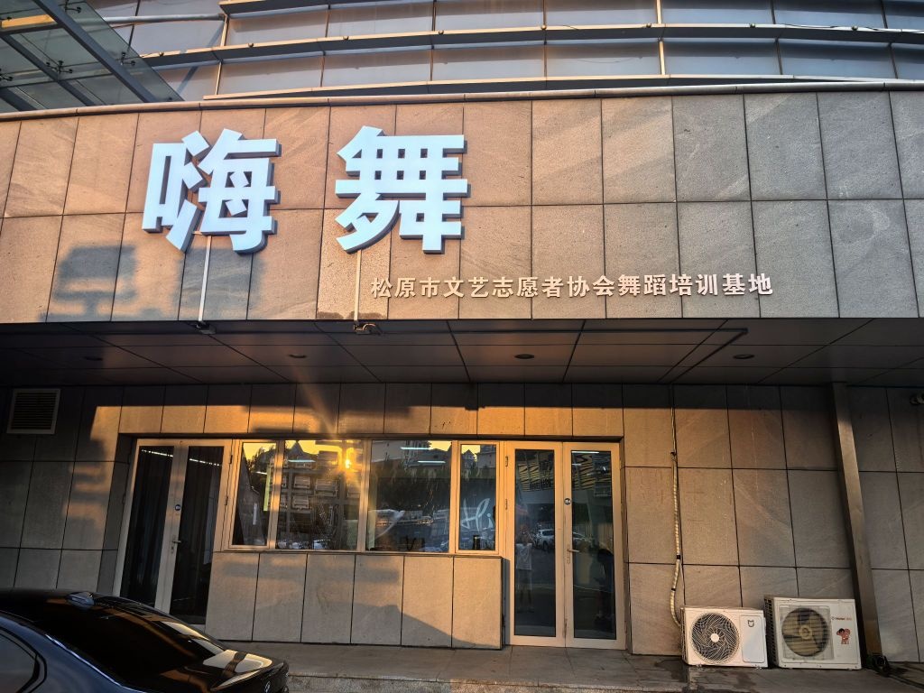 嗨舞舞蹈室