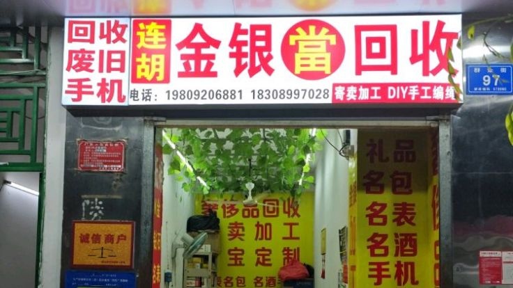连胡金银加工回收
