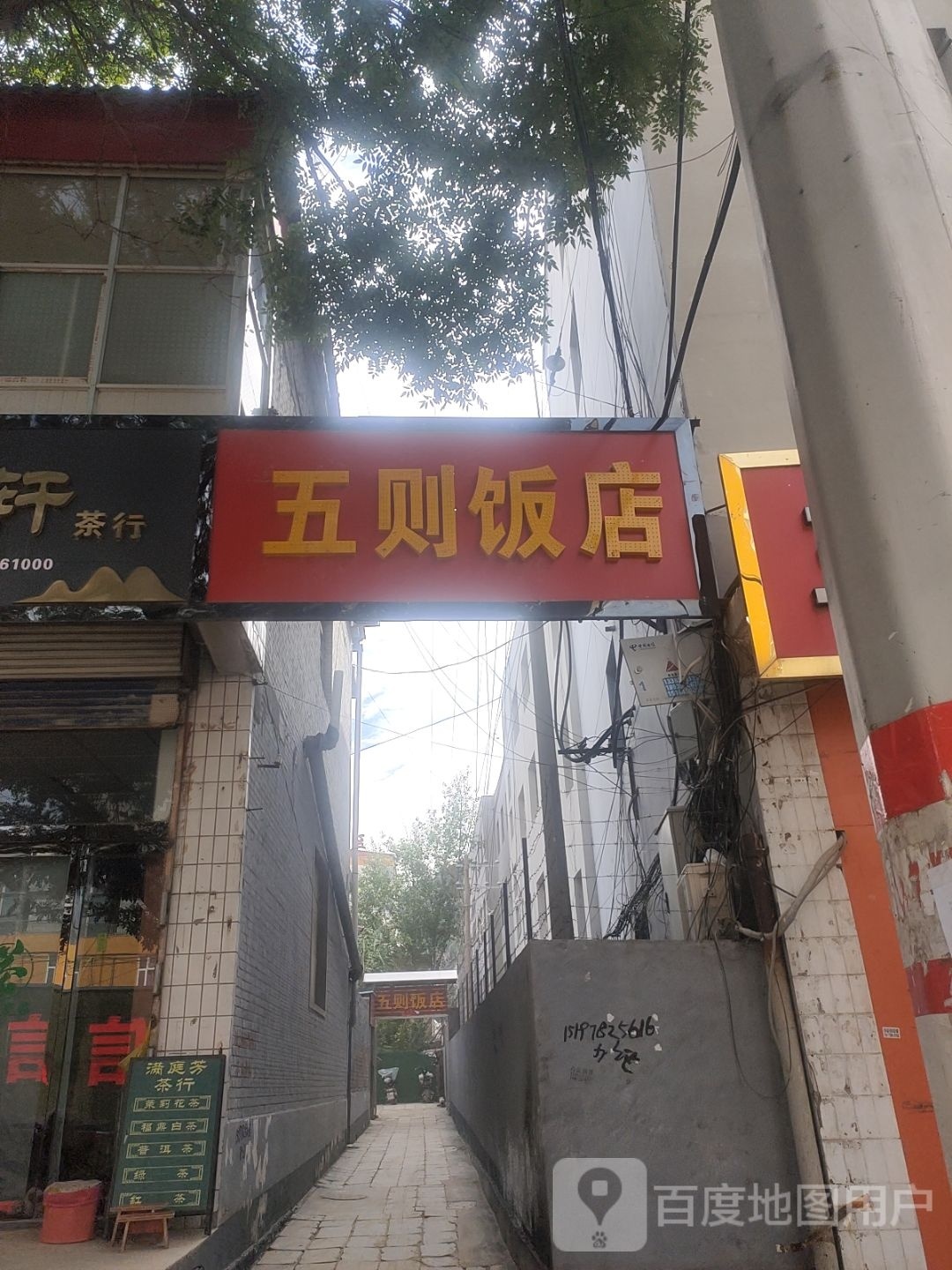 五则饭店