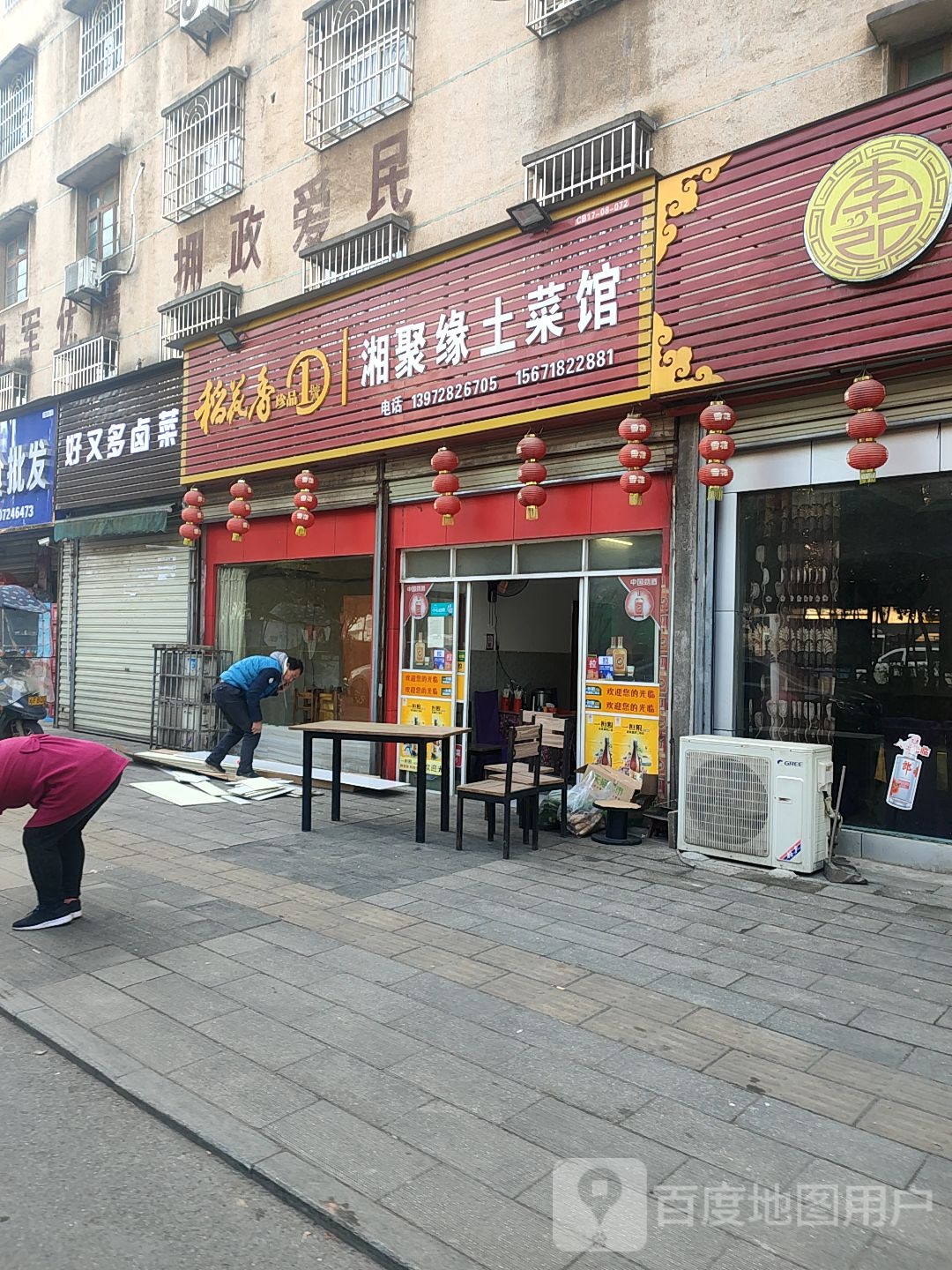 湘聚缘土菜馆