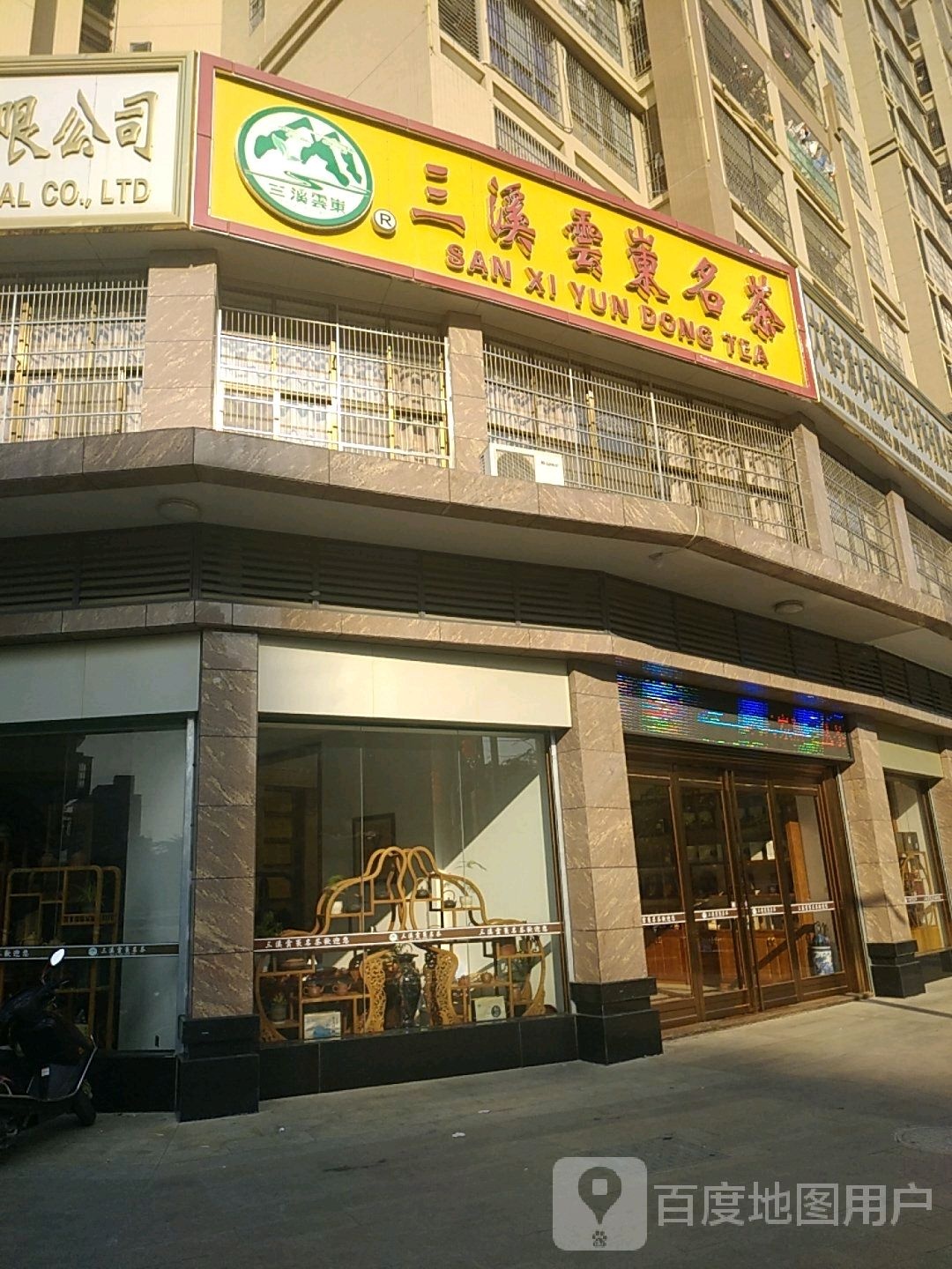 三溪雪东茗茶
